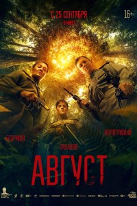 Август - постер