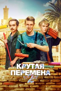 Крутая перемена - постер