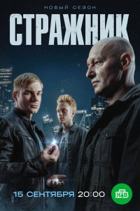 Стражник - постер